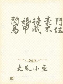闪婚后豪门老公马甲藏不住了短剧全集播放