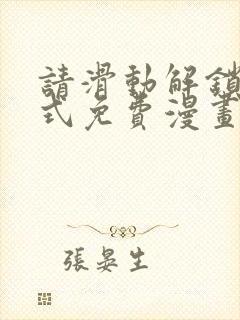 请滑动解锁下拉式免费漫画