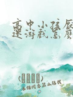 高中小孩厌学沉迷游戏怎么办