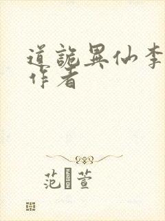 道诡异仙李火旺作者