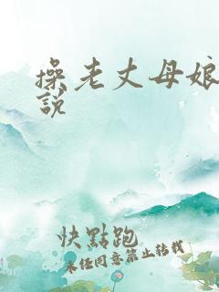 操老丈母娘逼小说