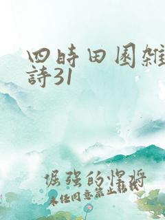 四时田园杂兴古诗31