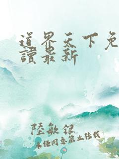 道界天下免费阅读最新