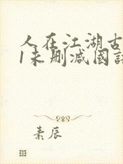 人在江湖古惑仔1未删减国语