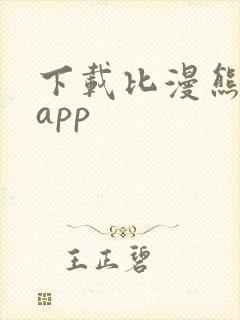 下载比漫熊漫画app