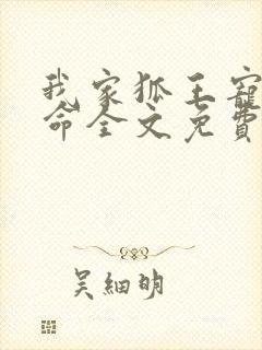 我家狐王宠妻如命全文免费阅读