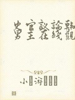 史官议论韩剧双男主在线观看