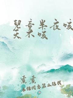 儿童半夜咳嗽白天不咳