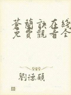 苍兰诀在线播放免费观看全集
