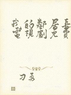 我的邻居长不大电视剧免费观看完整版