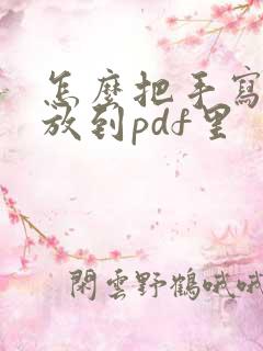 怎么把手写签名放到pdf里
