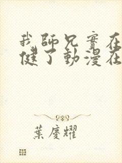 我师兄实在太稳健了动漫在哪里看