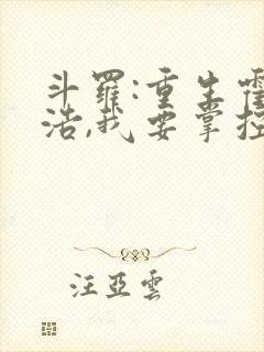 斗罗:重生霍雨浩,我要掌控一切