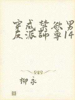 穿成禁欲男主的反派师尊14章