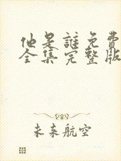 他是谁免费观看全集完整版电视剧