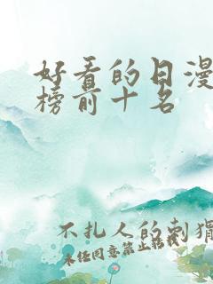 好看的日漫排行榜前十名