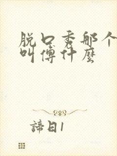 脱口秀那个女的叫傅什么