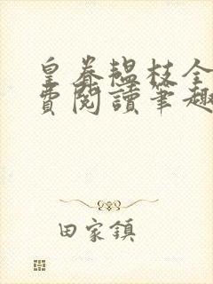 皇眷韫枝全文免费阅读笔趣阁