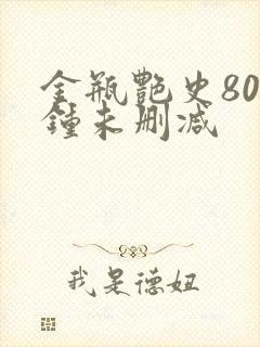 金瓶艳史80分钟未删减