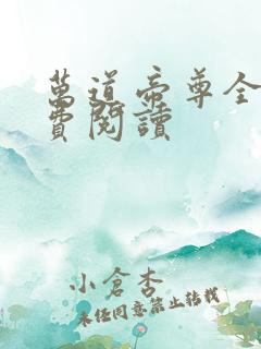 万道帝尊全本免费阅读