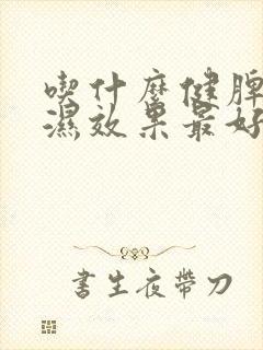 吃什么健脾胃祛湿效果最好