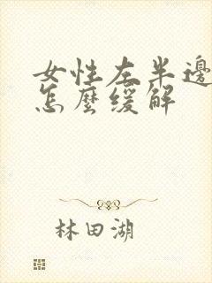 女性左半边头痛怎么缓解