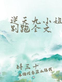 逆天九小姐帝尊别跑全文