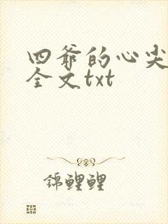 四爷的心尖宠妃全文txt
