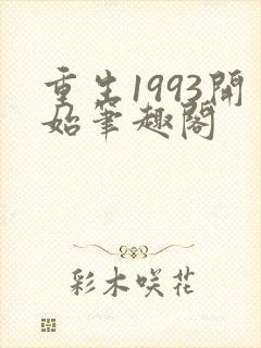 重生1993开始笔趣阁