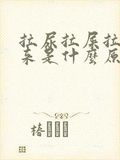 拉尿拉屎拉不出来是什么原因