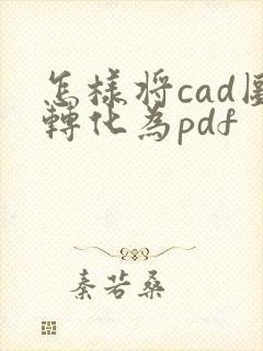 怎样将cad图转化为pdf