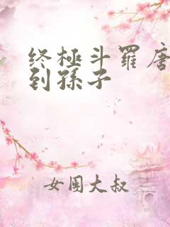 终极斗罗唐三见到孙子