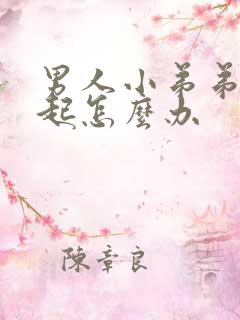 男人小弟弟硬不起怎么办