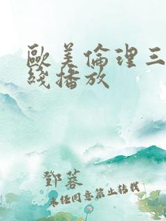 欧美伦理三级在线播放