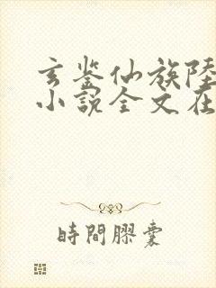 玄鉴仙族陆江仙小说全文在线阅读