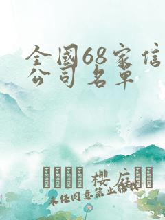全国68家信托公司名单