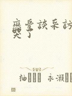 恋爱谈采访女主哭了