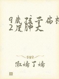 9岁孩子扁桃体2度肿大