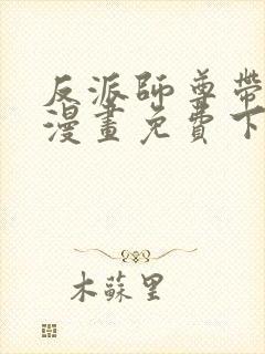 反派师尊带徒弟漫画免费下拉式