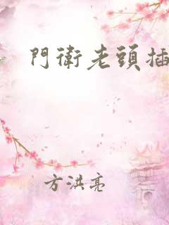 门卫老头插校花
