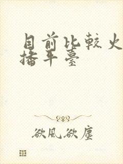 目前比较火的直播平台