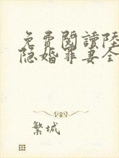 免费阅读陆少的隐婚罪妻全文