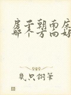 房子朝南床头朝哪个方向好