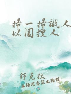 扫一扫识人脸 以图搜人