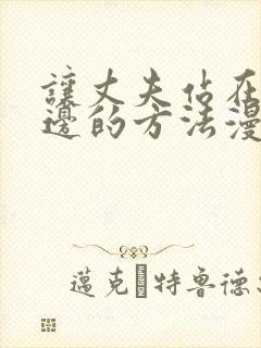 让丈夫站在我这边的方法漫画免费观看
