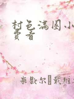 村色满园小说免费看