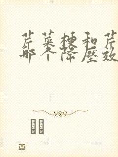 芹菜梗和芹菜叶哪个降压效果好