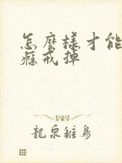 怎么样才能把酒瘾戒掉