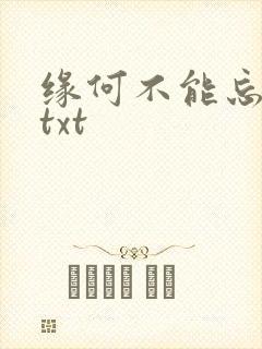 缘何不能忘记你txt