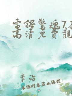电锯惊魂7在线高清免费观看